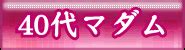 素人熟女・人妻ライブチャット【マダムとおしゃべり館】